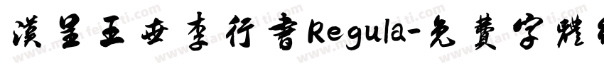 汉呈王世李行书 Regula字体转换